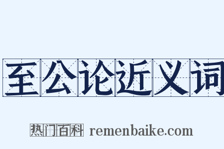 至公论近义词是什么意思的图片